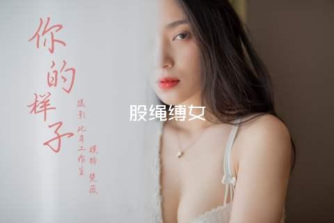 股绳缚女